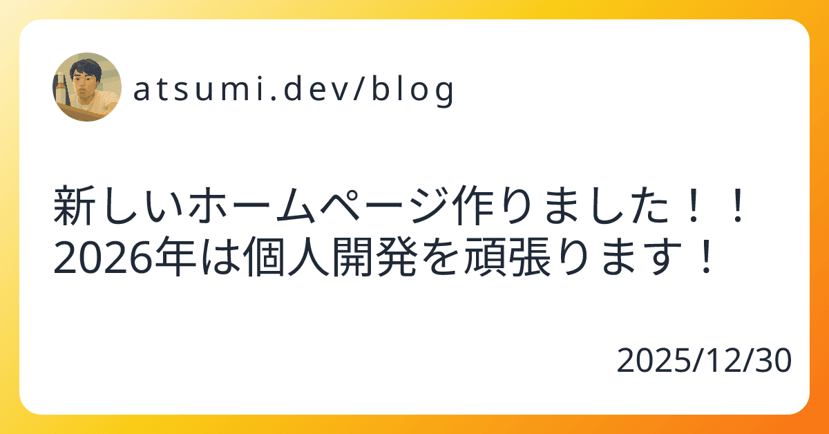 新しいホームページ作りました！！2026年は個人開発を頑張ります！