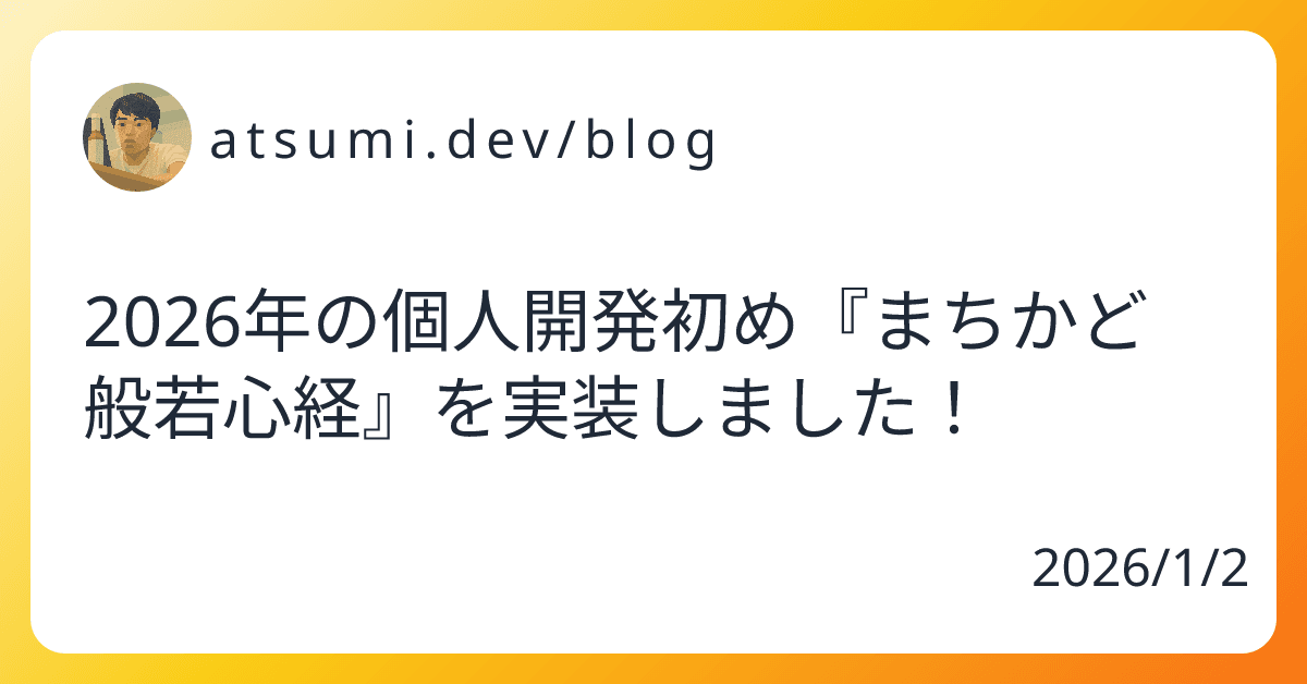 2026年の個人開発初め『まちかど般若心経』を実装しました！