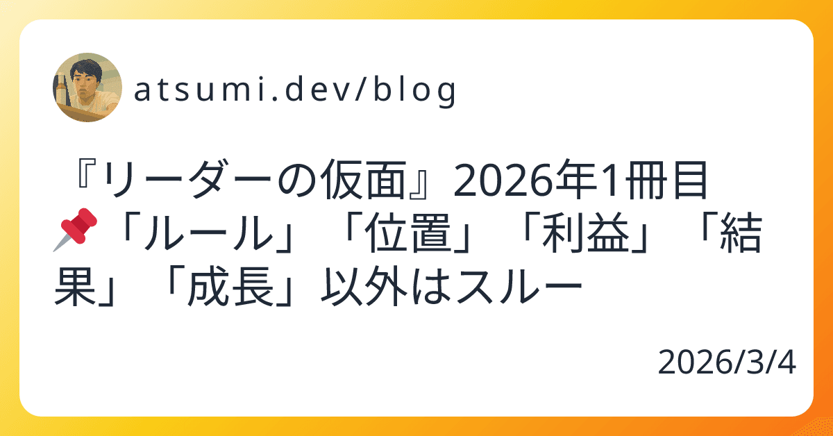 『リーダーの仮面』2026年1冊目  📌「ルール」「位置」「利益」「結果」「成長」以外はスルー